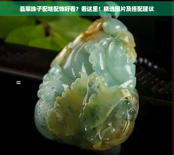 翡翠珠子配啥配饰好看？看这里！精选图片及搭配建议