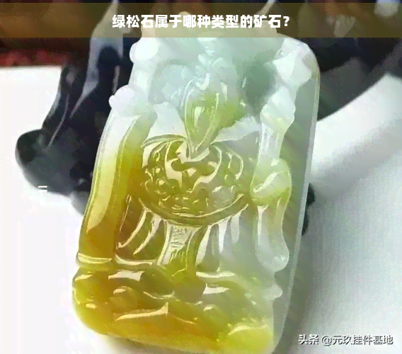 绿松石属于哪种类型的矿石？