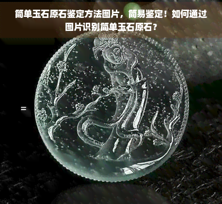 简单玉石原石鉴定方法图片，简易鉴定！如何通过图片识别简单玉石原石？