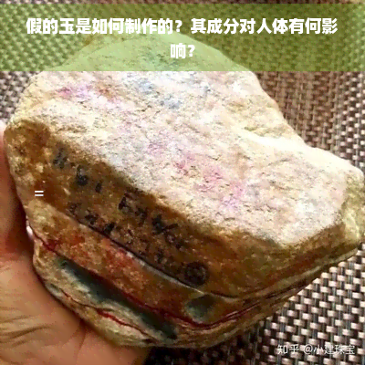 假的玉是如何制作的？其成分对人体有何影响？