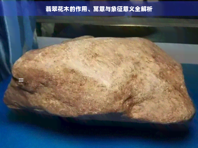 翡翠花木的作用、寓意与象征意义全解析