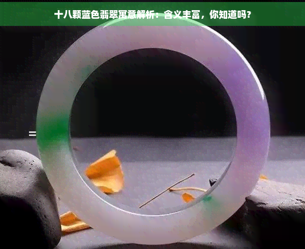 十八颗蓝色翡翠寓意解析：含义丰富，你知道吗？