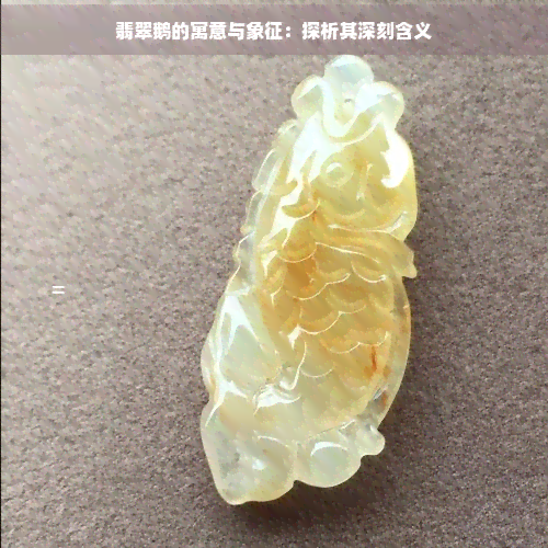 翡翠鹅的寓意与象征：探析其深刻含义