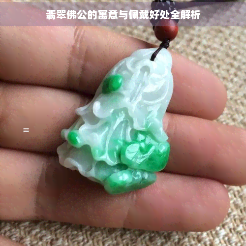 翡翠佛公的寓意与佩戴好处全解析