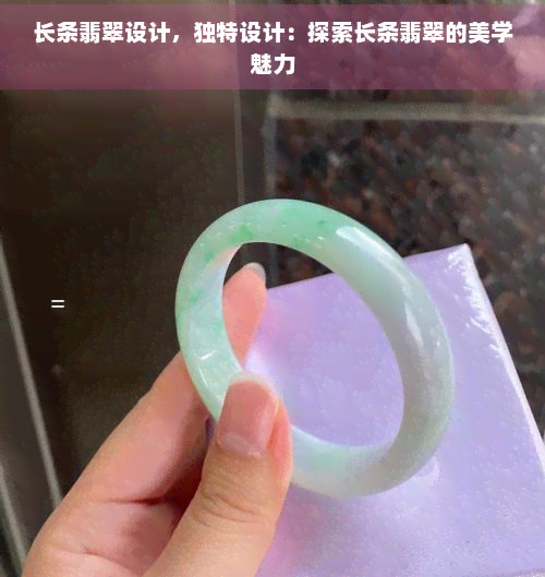 长条翡翠设计，独特设计：探索长条翡翠的美学魅力