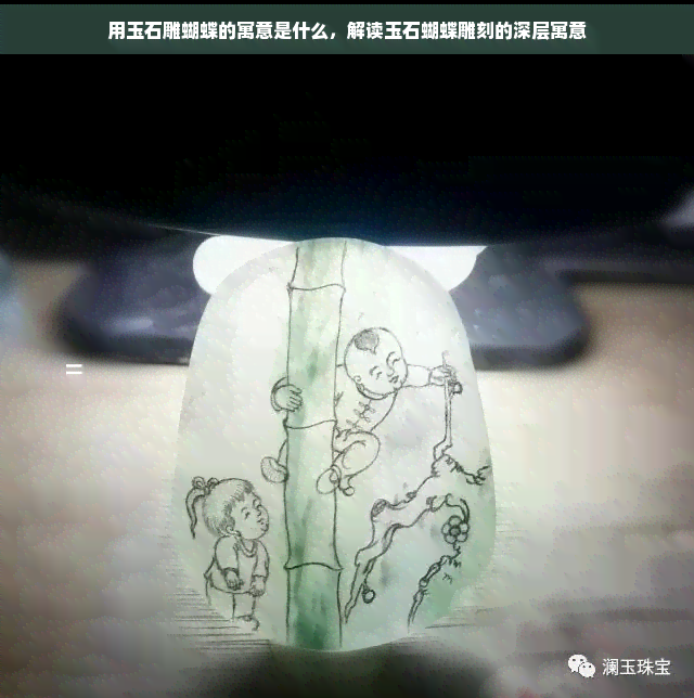 用玉石雕蝴蝶的寓意是什么，解读玉石蝴蝶雕刻的深层寓意