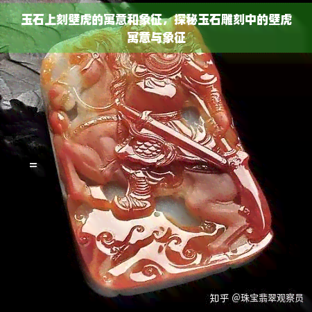 玉石上刻壁虎的寓意和象征，探秘玉石雕刻中的壁虎寓意与象征