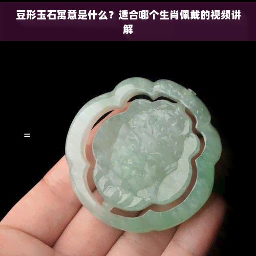 豆形玉石寓意是什么？适合哪个生肖佩戴的视频讲解