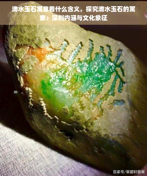 滴水玉石寓意着什么含义，探究滴水玉石的寓意：深刻内涵与文化象征