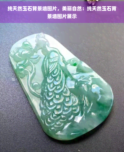 纯天然玉石背景墙图片，美丽自然：纯天然玉石背景墙图片展示