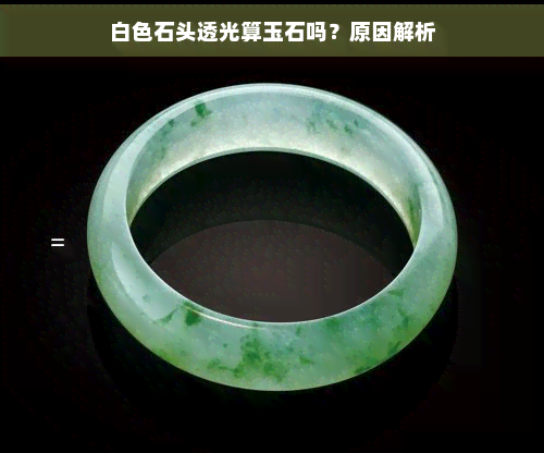 白色石头透光算玉石吗？原因解析