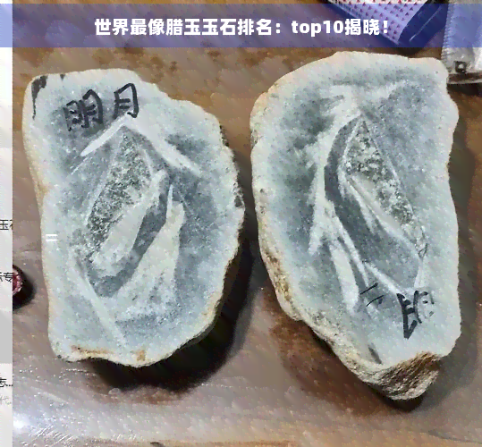 世界最像腊玉玉石排名：top10揭晓！