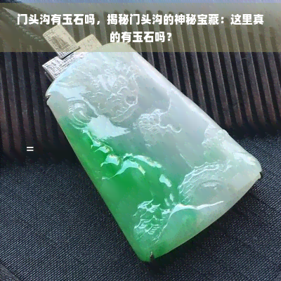 门头沟有玉石吗，揭秘门头沟的神秘宝藏：这里真的有玉石吗？