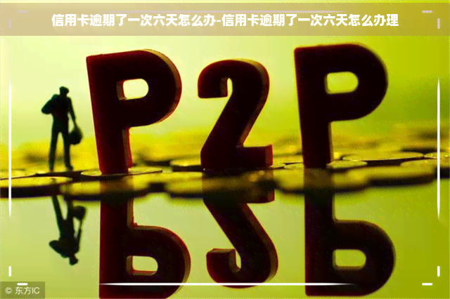 信用卡逾期了一次六天怎么办-信用卡逾期了一次六天怎么办理