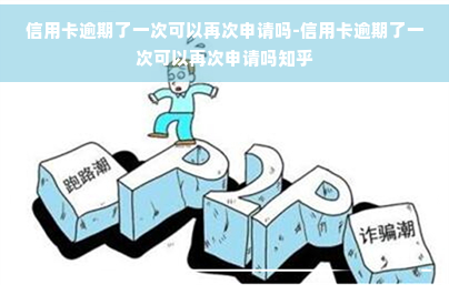 信用卡逾期了一次可以再次申请吗-信用卡逾期了一次可以再次申请吗知乎