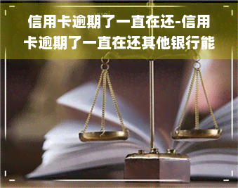 信用卡逾期了一直在还-信用卡逾期了一直在还其他银行能看见吗