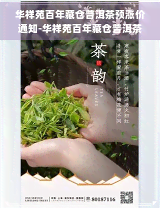 华祥苑百年藏仓普洱茶预涨价通知-华祥苑百年藏仓普洱茶价格