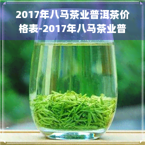 2017年八马茶业普洱茶价格表-2017年八马茶业普洱茶价格表及图片