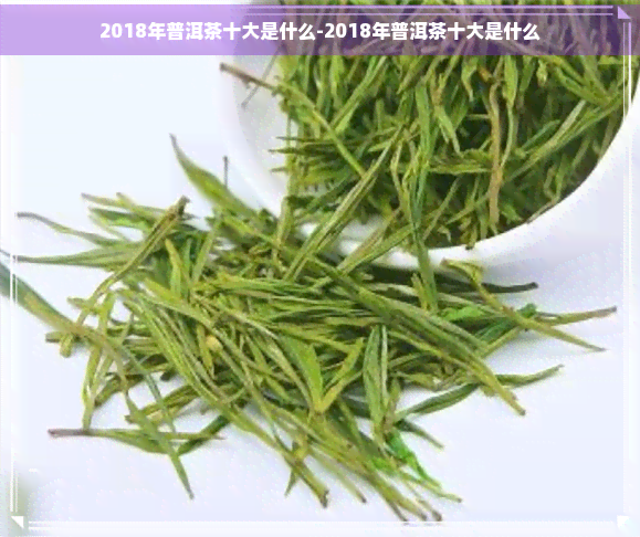 2018年普洱茶十大是什么-2018年普洱茶十大是什么