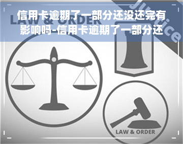 信用卡逾期了一部分还没还完有影响吗-信用卡逾期了一部分还没还完有影响吗