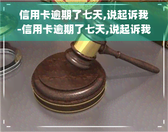 信用卡逾期了七天,说起诉我-信用卡逾期了七天,说起诉我是真的吗