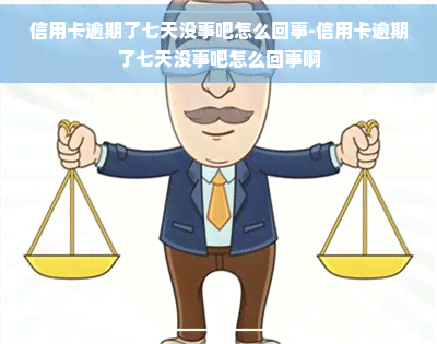 信用卡逾期了七天没事吧怎么回事-信用卡逾期了七天没事吧怎么回事啊