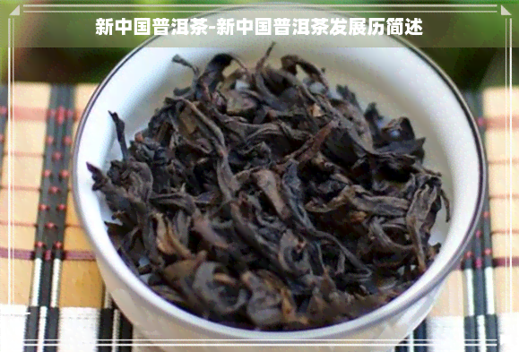 新中国普洱茶-新中国普洱茶发展历简述