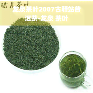 龙泉茶叶2007古驿站普洱茶-龙泉 茶叶