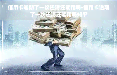 信用卡逾期了一次还清还能用吗-信用卡逾期了一次还清还能用吗知乎