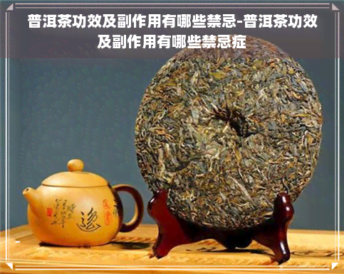 普洱茶功效及副作用有哪些禁忌-普洱茶功效及副作用有哪些禁忌症