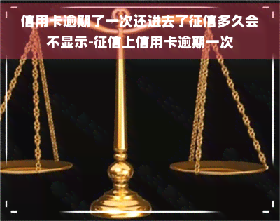 信用卡逾期了一次还进去了多久会不显示-上信用卡逾期一次