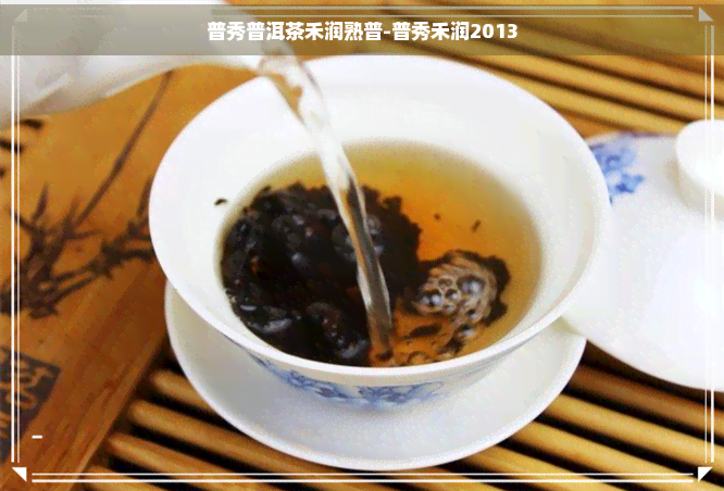 普秀普洱茶禾润熟普-普秀禾润2013