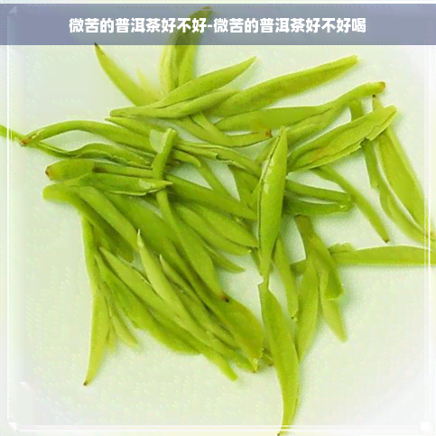 微苦的普洱茶好不好-微苦的普洱茶好不好喝