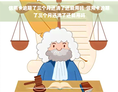 信用卡逾期了三个月还清了还能用吗-信用卡逾期了三个月还清了还能用吗