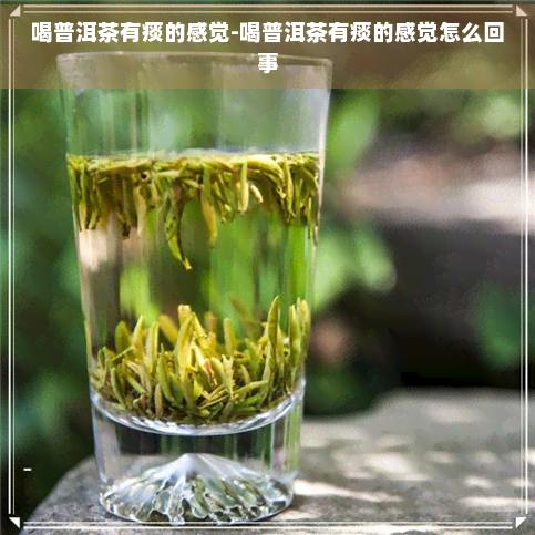 喝普洱茶有痰的感觉-喝普洱茶有痰的感觉怎么回事