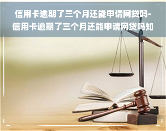 信用卡逾期了三个月还能申请网贷吗-信用卡逾期了三个月还能申请网贷吗知乎