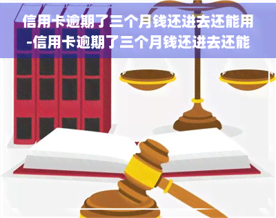 信用卡逾期了三个月钱还进去还能用-信用卡逾期了三个月钱还进去还能用吗