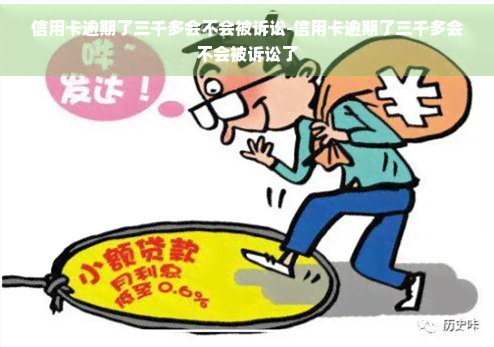 信用卡逾期了三千多会不会被诉讼-信用卡逾期了三千多会不会被诉讼了