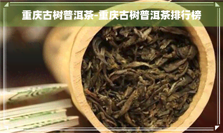 重庆古树普洱茶-重庆古树普洱茶排行榜