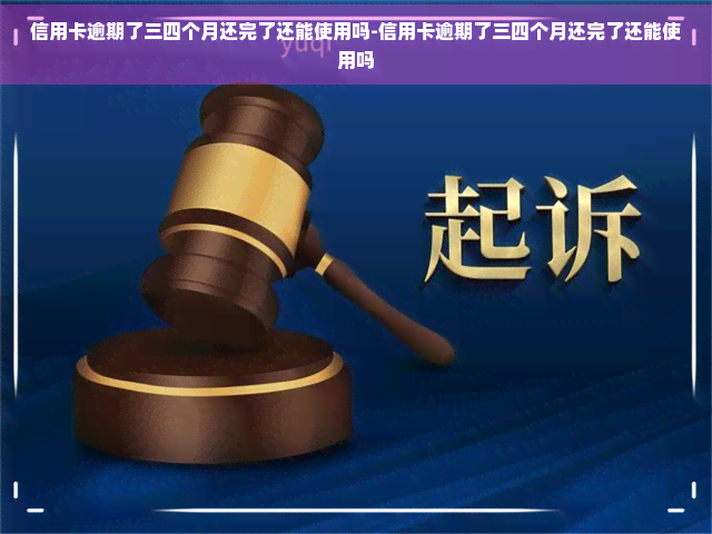 信用卡逾期了三四个月还完了还能使用吗-信用卡逾期了三四个月还完了还能使用吗