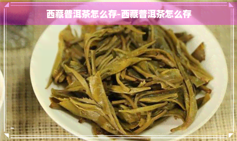      普洱茶怎么存-     普洱茶怎么存