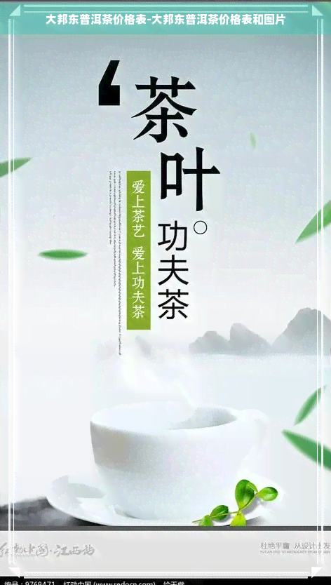 大邦东普洱茶价格表-大邦东普洱茶价格表和图片