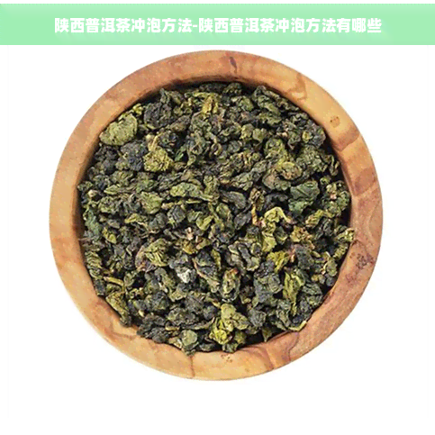 陕西普洱茶冲泡方法-陕西普洱茶冲泡方法有哪些