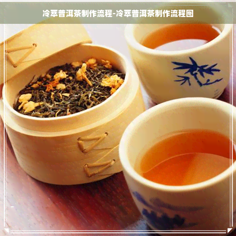 冷萃普洱茶制作流程-冷萃普洱茶制作流程图