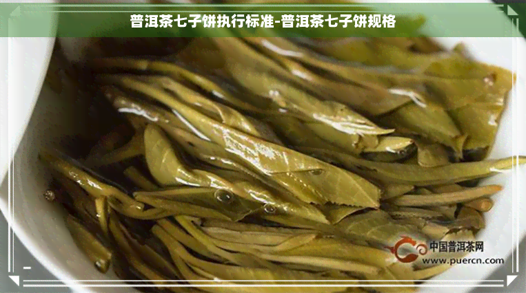 普洱茶七子饼执行标准-普洱茶七子饼规格