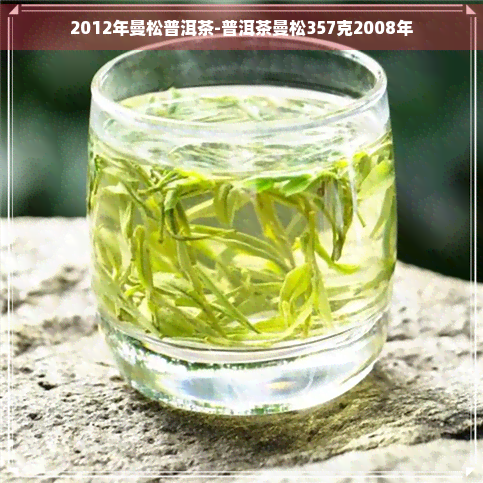 2012年曼松普洱茶-普洱茶曼松357克2008年