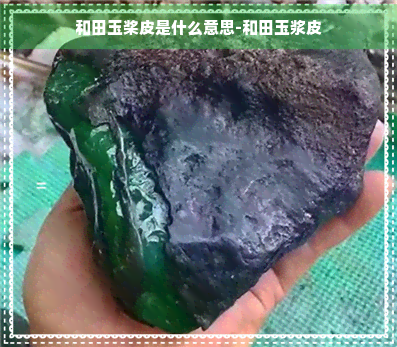 和田玉桨皮是什么意思-和田玉浆皮