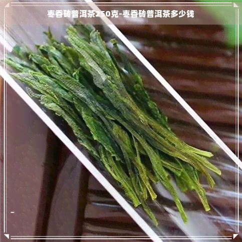 枣香砖普洱茶250克-枣香砖普洱茶多少钱