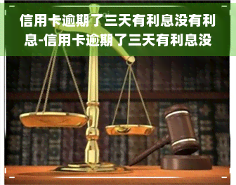 信用卡逾期了三天有利息没有利息-信用卡逾期了三天有利息没有利息怎么办