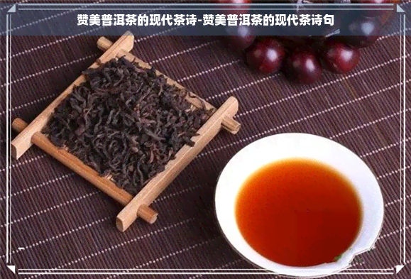 赞美普洱茶的现代茶诗-赞美普洱茶的现代茶诗句